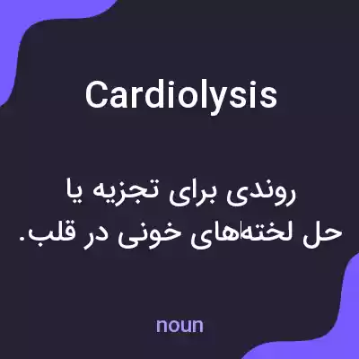 معنی cardiolysis به فارسی معنی cardiolysis به فارسی