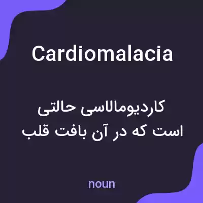 معنی cardiomalacia به فارسی معنی cardiomalacia به فارسی