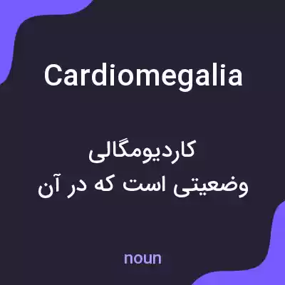 معنی cardiomegalia به فارسی معنی cardiomegalia به فارسی