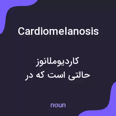 معنی cardiomelanosis به فارسی معنی cardiomelanosis به فارسی