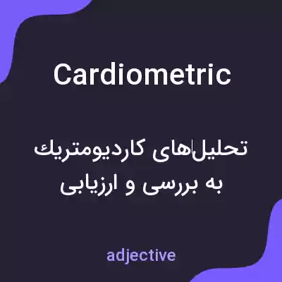معنی cardiometric به فارسی معنی cardiometric به فارسی