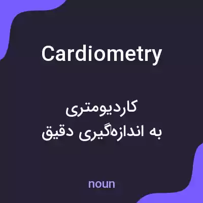 معنی cardiometry به فارسی معنی cardiometry به فارسی