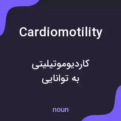 معنی cardiomotility به فارسی معنی cardiomotility به فارسی