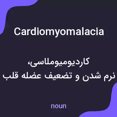 معنی cardiomyomalacia به فارسی معنی cardiomyomalacia به فارسی