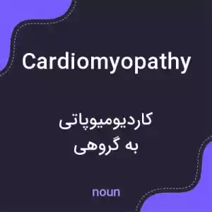 معنی cardiomyopathy به فارسی معنی cardiomyopathy به فارسی
