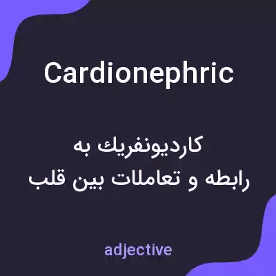 معنی cardionephric به فارسی معنی cardionephric به فارسی