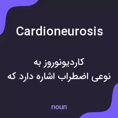 معنی cardioneurosis به فارسی معنی cardioneurosis به فارسی