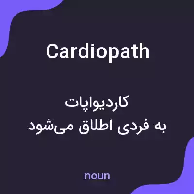معنی cardiopath به فارسی معنی cardiopath به فارسی
