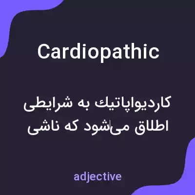 معنی cardiopathic به فارسی معنی cardiopathic به فارسی