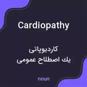 معنی cardiopathy به فارسی معنی cardiopathy به فارسی