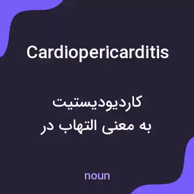 معنی cardiopericarditis به فارسی معنی cardiopericarditis به فارسی