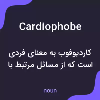معنی cardiophobe به فارسی معنی cardiophobe به فارسی