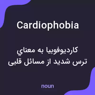 معنی cardiophobia به فارسی معنی cardiophobia به فارسی