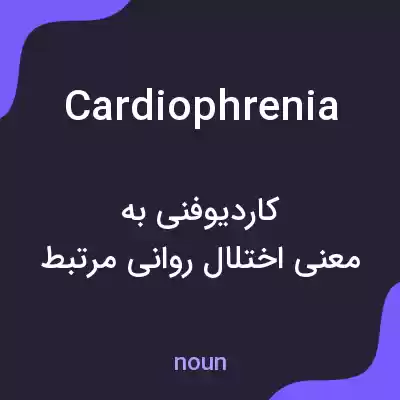 معنی cardiophrenia به فارسی