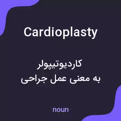معنی cardioplasty به فارسی معنی cardioplasty به فارسی