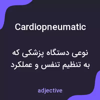 معنی cardiopneumatic به فارسی