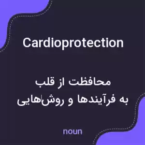 معنی cardioprotection به فارسی معنی cardioprotection به فارسی