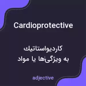 معنی cardioprotective به فارسی معنی cardioprotective به فارسی