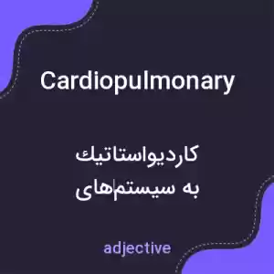 معنی cardiopulmonary به فارسی معنی cardiopulmonary به فارسی