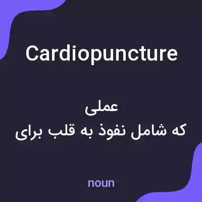معنی cardiopuncture به فارسی