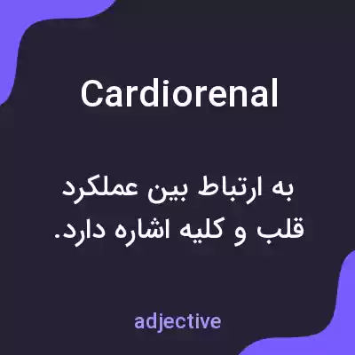 معنی cardiorenal به فارسی معنی cardiorenal به فارسی