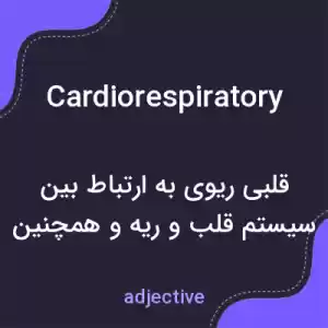 معنی cardiorespiratory به فارسی معنی cardiorespiratory به فارسی