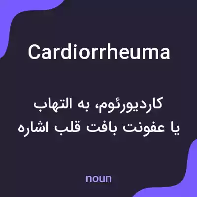 معنی cardiorrheuma به فارسی معنی cardiorrheuma به فارسی