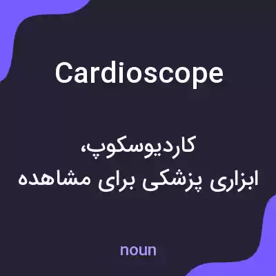 معنی cardioscope به فارسی معنی cardioscope به فارسی