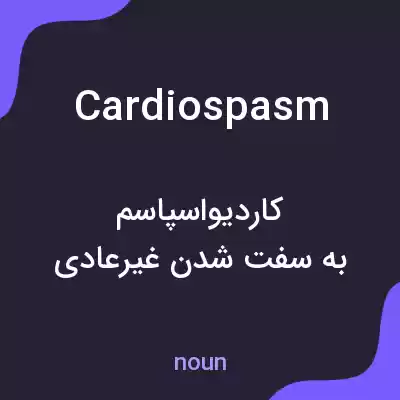 معنی cardiospasm به فارسی معنی cardiospasm به فارسی