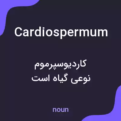 معنی cardiospermum به فارسی معنی cardiospermum به فارسی