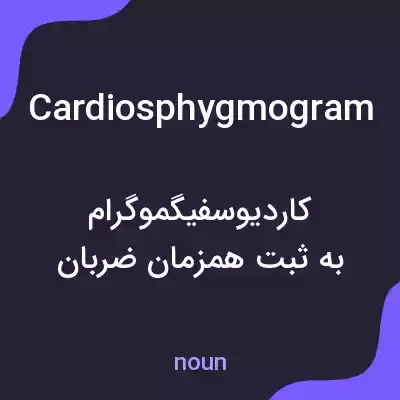 معنی cardiosphygmogram به فارسی معنی cardiosphygmogram به فارسی