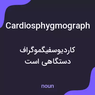 معنی cardiosphygmograph به فارسی معنی cardiosphygmograph به فارسی