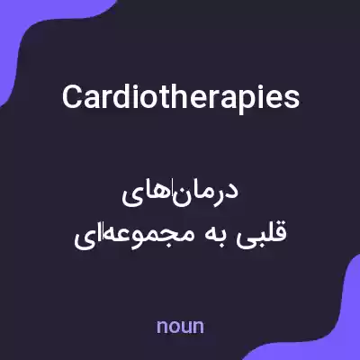 معنی cardiotherapies به فارسی معنی cardiotherapies به فارسی