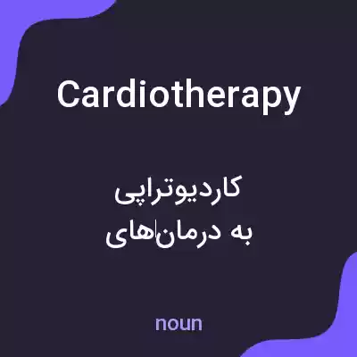 معنی cardiotherapy به فارسی معنی cardiotherapy به فارسی