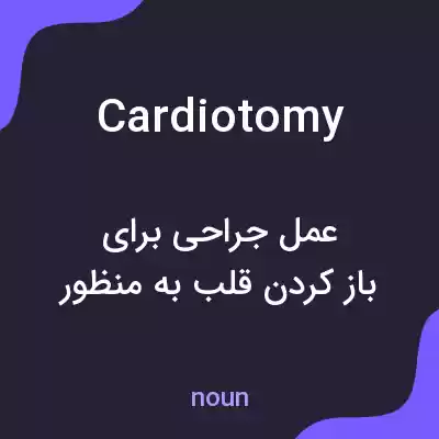معنی cardiotomy به فارسی معنی cardiotomy به فارسی