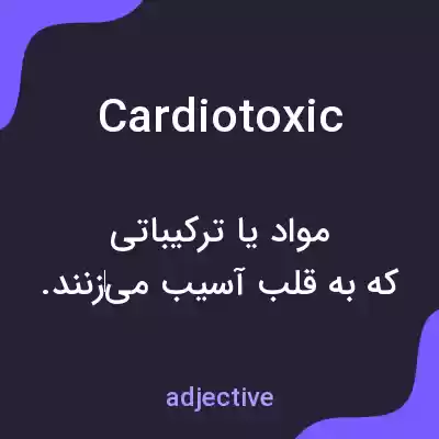 معنی cardiotoxic به فارسی معنی cardiotoxic به فارسی