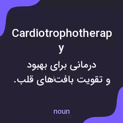 معنی cardiotrophotherapy به فارسی معنی cardiotrophotherapy به فارسی