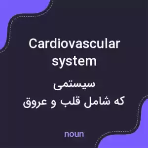 معنی cardiovascular system به فارسی معنی cardiovascular system به فارسی