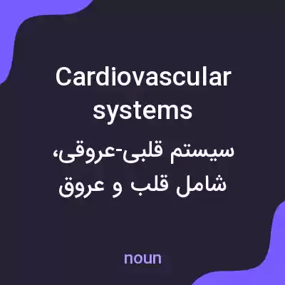 معنی cardiovascular systems به فارسی معنی cardiovascular systems به فارسی