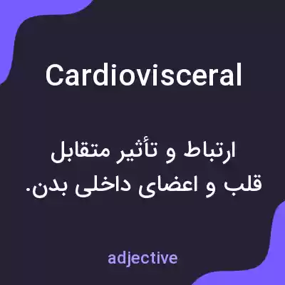 معنی cardiovisceral به فارسی معنی cardiovisceral به فارسی
