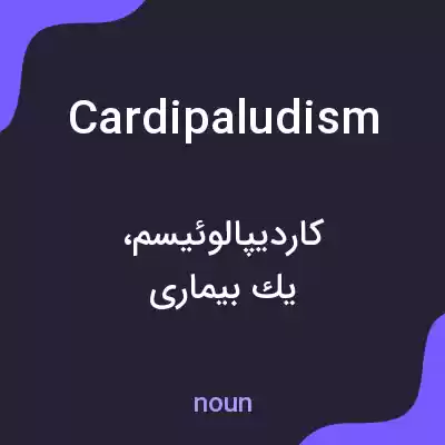 معنی cardipaludism به فارسی معنی cardipaludism به فارسی