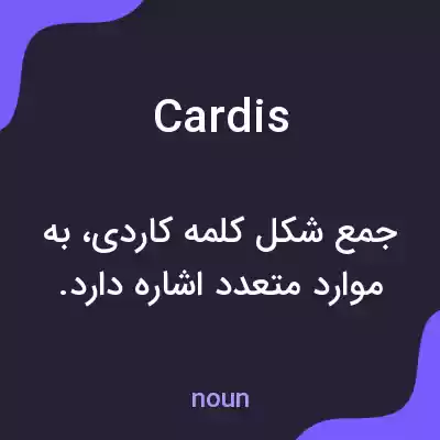 معنی cardis به فارسی معنی cardis به فارسی