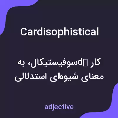 معنی cardisophistical به فارسی