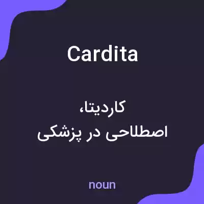 معنی cardita به فارسی معنی cardita به فارسی