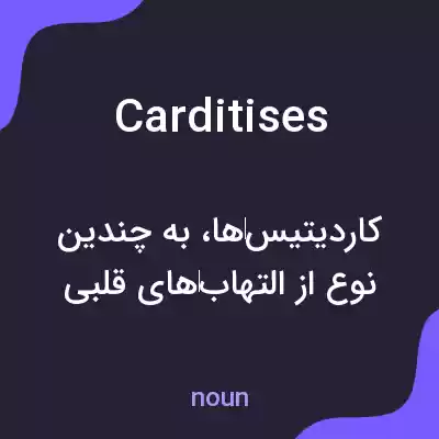 معنی carditises به فارسی معنی carditises به فارسی