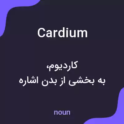 معنی cardium به فارسی معنی cardium به فارسی