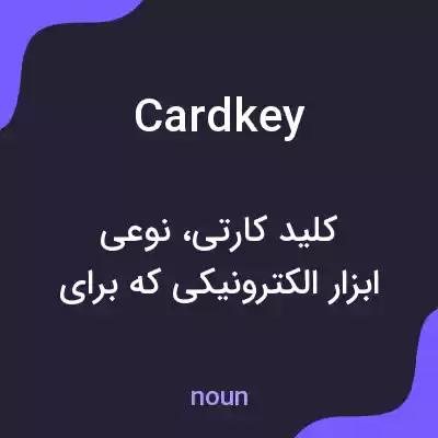 معنی cardkey به فارسی معنی cardkey به فارسی