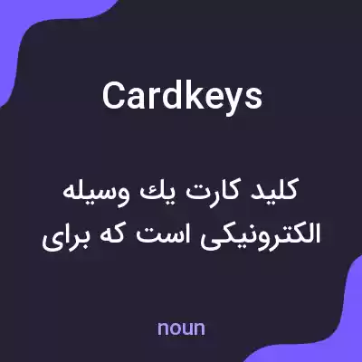 معنی card keys به فارسی معنی card keys به فارسی