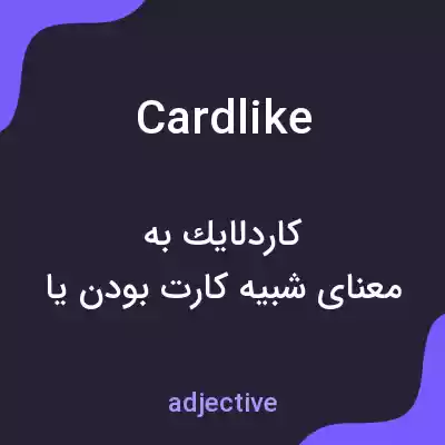 معنی cardlike به فارسی معنی cardlike به فارسی