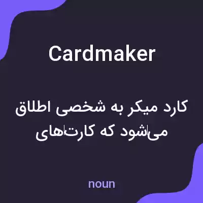 معنی cardmaker به فارسی معنی cardmaker به فارسی